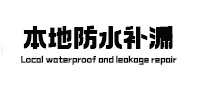 蓬江本地防水补漏